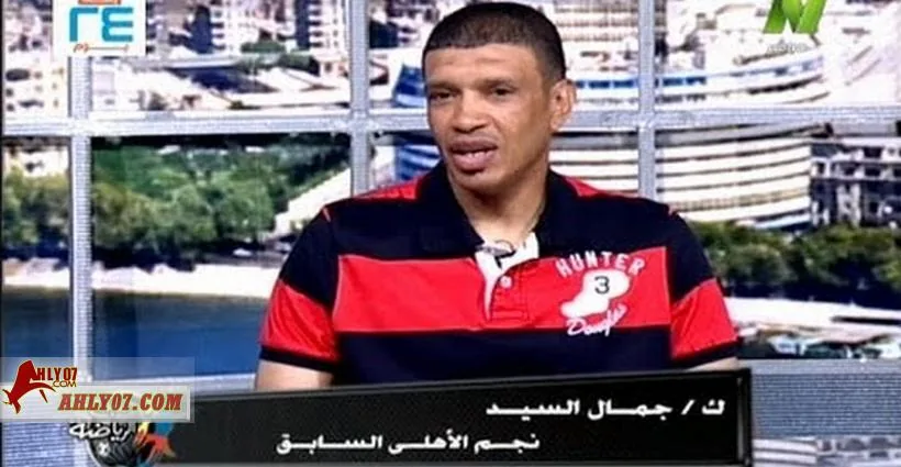 الأهلي يضم جمال السيد لجهازه الفني وعظيمة يخشي إرهاق الدوليين