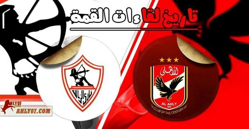 بالفيديو و الأنفوجراف.. تاريخ وأرقام لقاءات القمة و تفوق أحمر واضح 