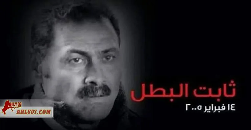 بالفيديو والصور.. في ذكراه الحادية عشر .. عاش ثابتآ ومات بطلآ 