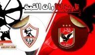 بالفيديو و الأنفوجراف.. تاريخ وأرقام لقاءات القمة و تفوق أحمر واضح 