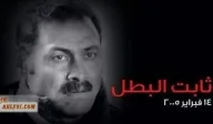بالفيديو والصور.. في ذكراه الحادية عشر .. عاش ثابتآ ومات بطلآ 